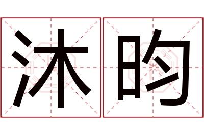 昀 名字|昀字取名的寓意